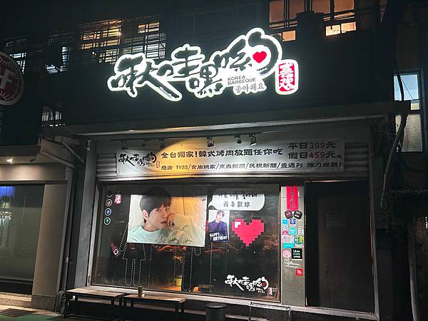 【大安區美食】忠孝敦化平價啾哇嘿唷韓式燒烤~各種燒肉吃到飽~