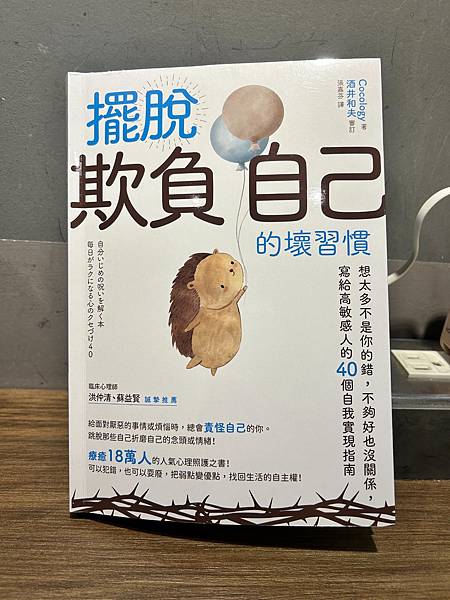 【好書推薦】擺脫「欺負自己」的壞習慣：想太多不是你的錯，不夠