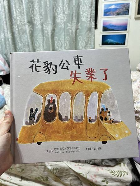 【書評】花豹公車失業了繪本讀書心得~