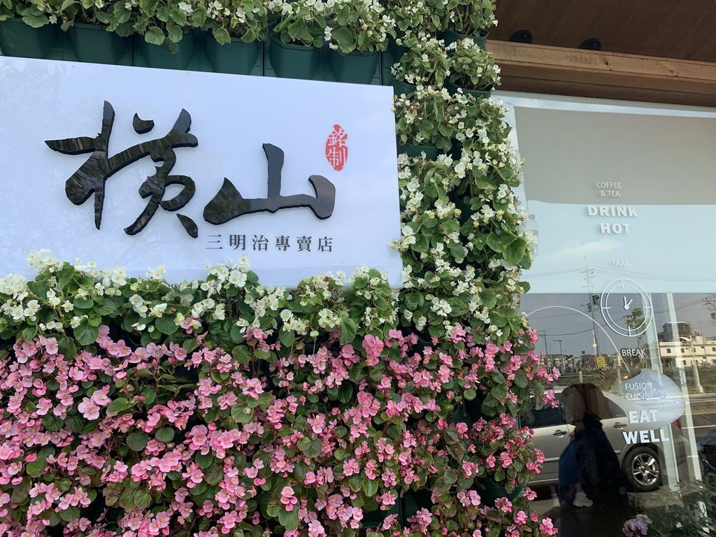 橫山銘製三明治專賣店(松竹店)｜洲際棒球場旁美食＊台中北屯