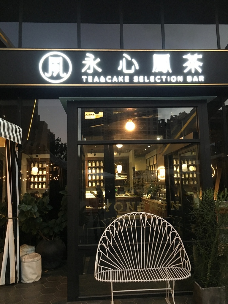 [高雄媳婦系列]永新鳳茶(同盟店)-二訪記錄＊高雄三民