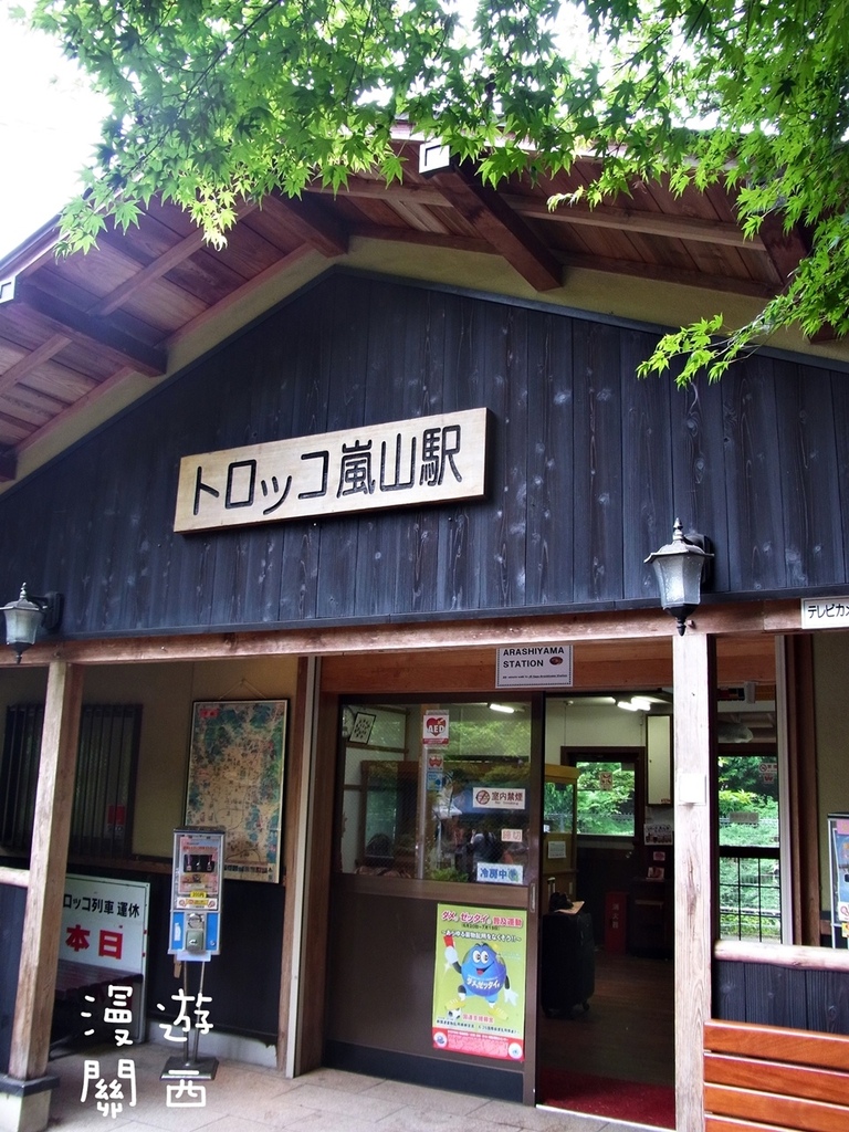 慢遊關西(6)京都車站至嵐山，搭乘嵯峨野觀光鐵道/嵯峨野觀光