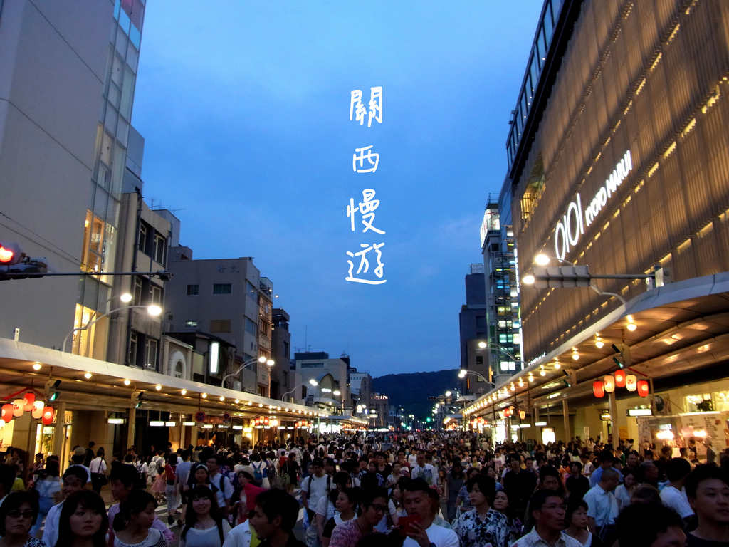 漫遊關西(29)日本三大祭典-祇園祭-山鉾巡行