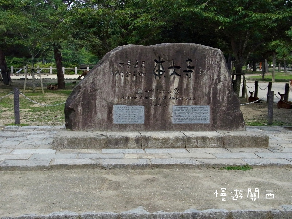 慢遊關西(36)奈良景點－奈良公園、世界遺產華嚴宗大本山東大