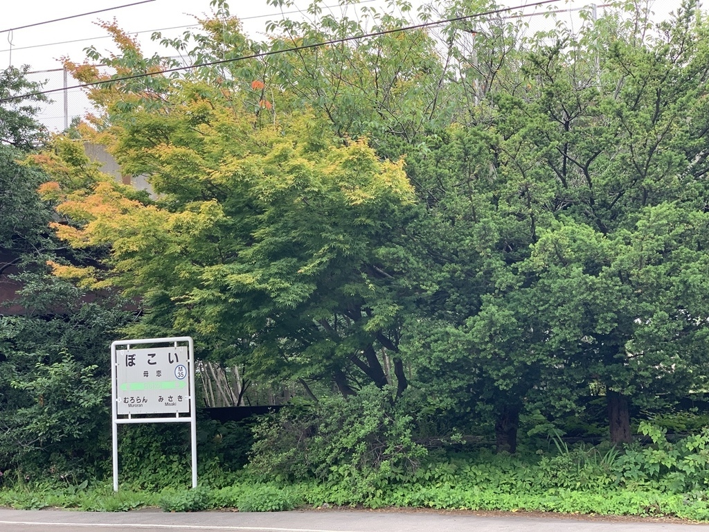 北海道親子夏日遊記(31)｜室蘭景點－母戀站／母恋駅、母恋便