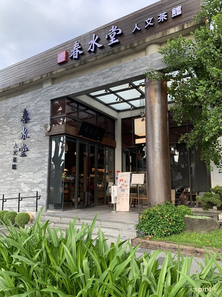 春水堂人文茶館-崇德店(2024年4月菜單)｜洲際棒球場旁美