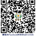 靈聖宮臉書粉絲頁QR-CODE