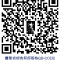 靈聖宮痞客邦部落格QR-CODE