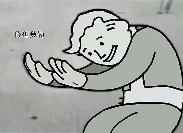 修但幾咧