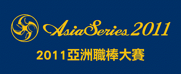 2011 亞洲職棒大賽.jpg 2011 亞洲職棒大賽.jpg