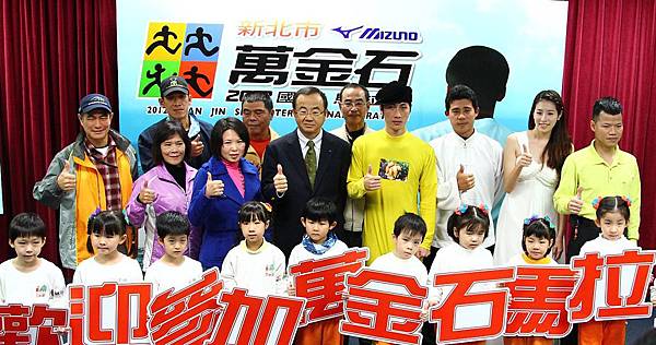圖五.『2012新北市MIZUNO萬金石國際馬拉松宣傳記者會』,全體貴賓歡迎民眾一同參加萬金石馬拉松賽.jpg.jpg 圖五.『2012新北市MIZUNO萬金石國際馬拉松宣傳記者會』,全體貴賓歡迎民眾一同參加萬金石馬拉松賽.jpg.jpg