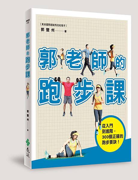 郭老師的跑步課立體書