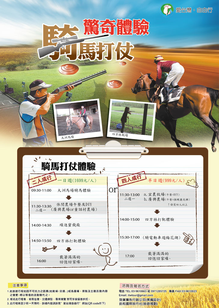 騎馬打仗一半日遊DM1061016.jpg 騎馬打仗一半日遊DM1061016.jpg