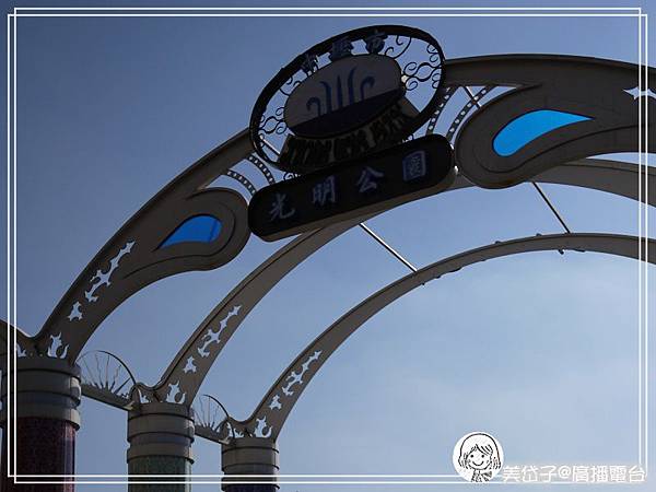 光明公園.jpg