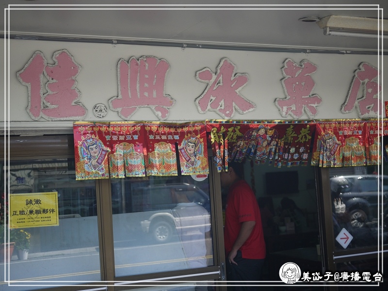 佳興冰菓店1.jpg