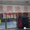 佳興冰菓店1.jpg