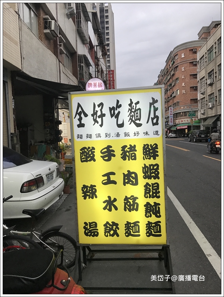 全好吃麵店.JPG