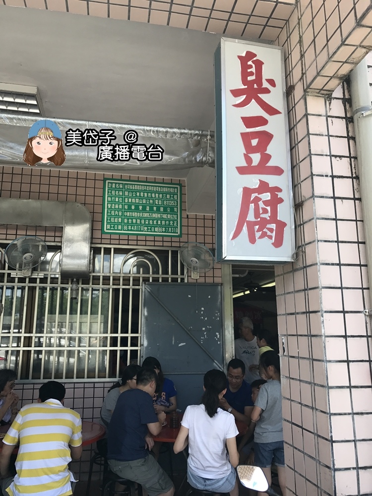 關山臭豆腐1.JPG