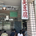 關山臭豆腐1.JPG