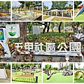 五甲社區公園.jpg