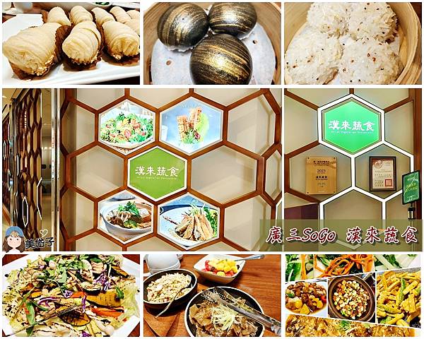 廣三SOGO漢來蔬食.jpg