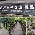蓬萊溪護魚步道.jpg