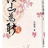 江山為聘立體書_上.jpg