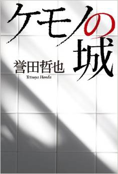 ケモノの城.jpg ケモノの城.jpg