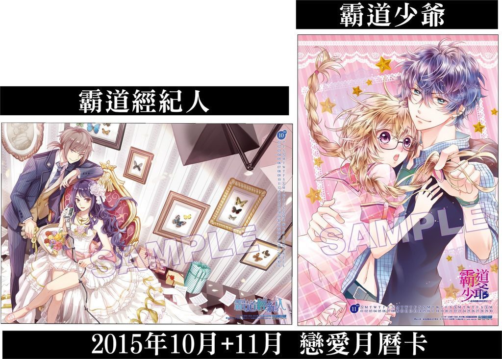 2015年10月+11月 戀愛月曆卡