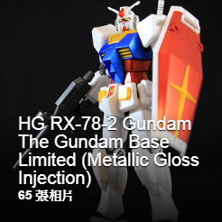 HG RX-78-2 Gundam The Gundam Base Limited.png HG RX-78-2 Gundam The Gundam Base Limited.png