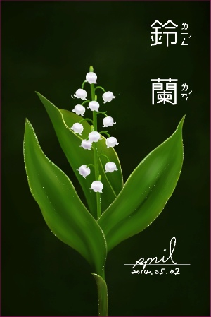 鈴蘭