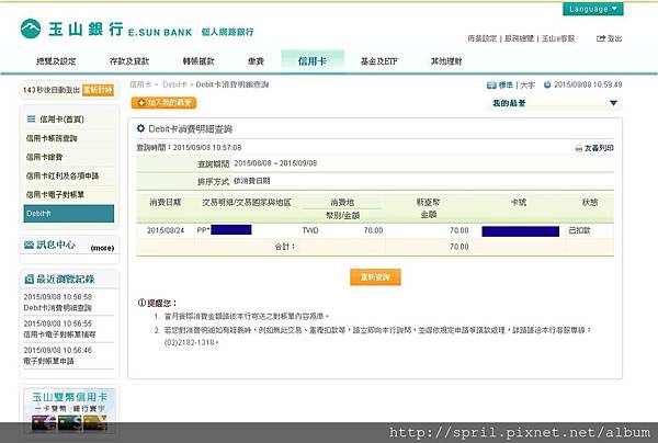 Debit卡消費明細查詢