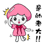 LINE 是的老大！