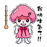 生氣一檔