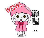 wow!讚