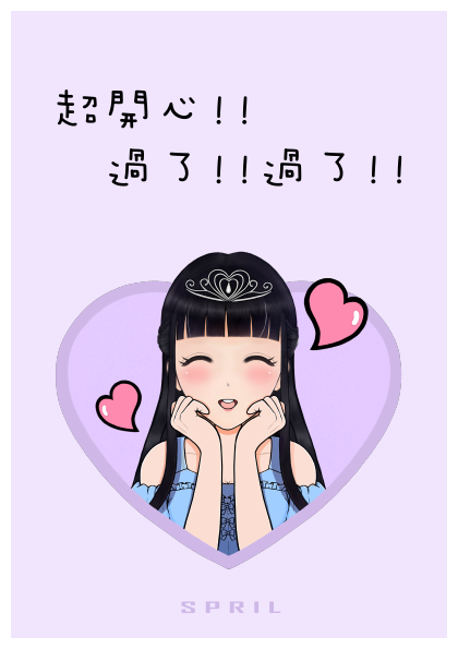 超開心!!過了!!過了!!