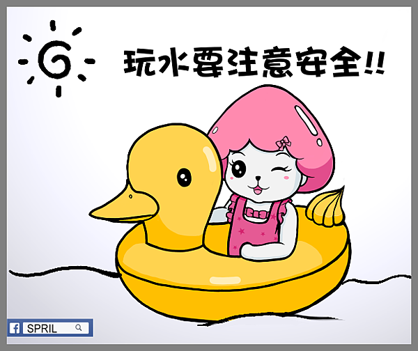 炎炎夏日玩水要注意安全!!