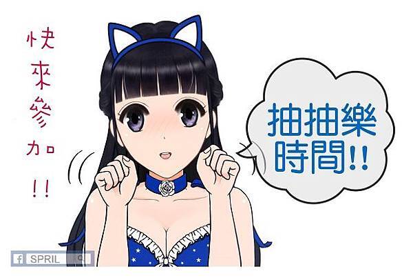 水原羽紗~歡迎一起同樂~~抽抽樂