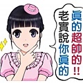 LINE Stickers 老實說你真的真的超帥的!!