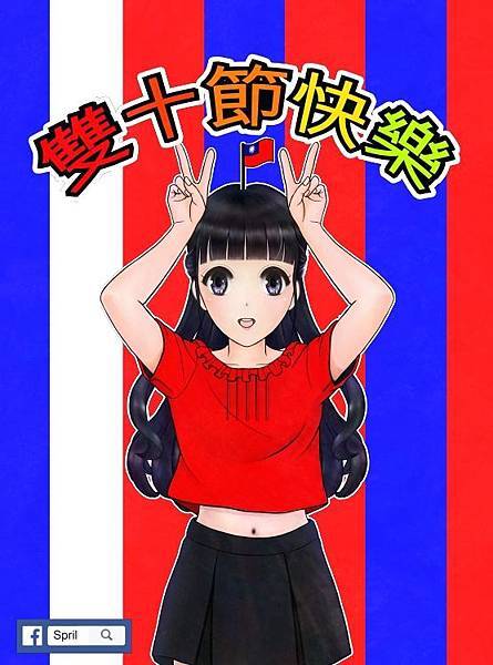 雙十節快樂-Double Tenth Day 雙十節快樂-Double Tenth Day