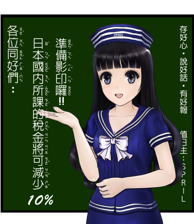 日本國內所課的稅金將可減少10% 日本國內所課的稅金將可減少10%