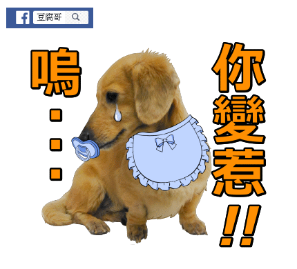 豆腐哥-你變惹