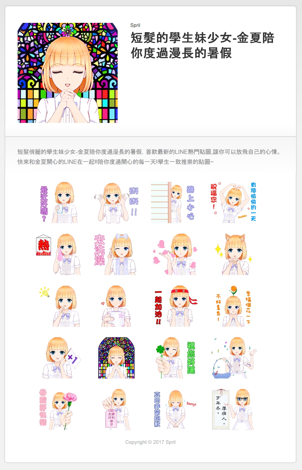 金夏的line貼圖 Blonde eyes line sticker 短髮俏麗的學生妹-金夏陪你度過愉快的夏天，首款最新的LINE熱門貼圖,讓你可以放飛自己的心情。快來和金夏開心的LINE在一起!!陪你度過開心的每一天!學生一致推崇的貼圖~