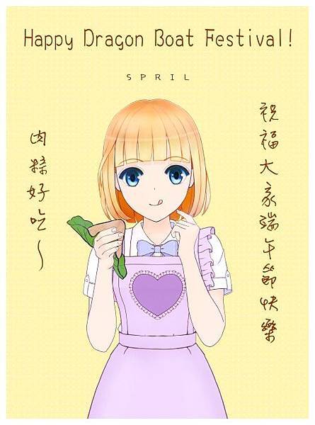 端午節快樂