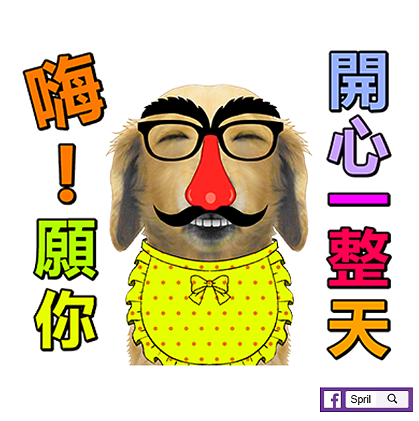 願你開心一整天