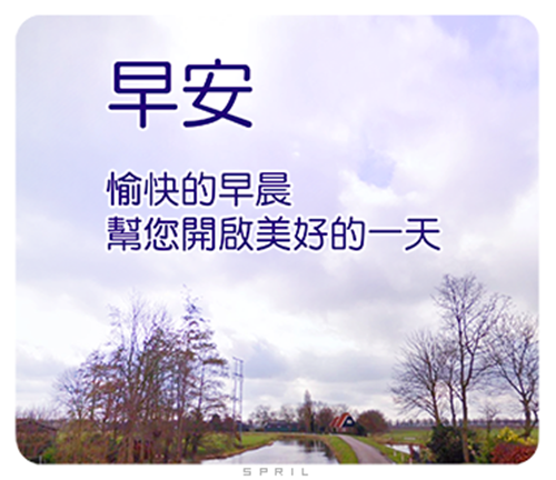 早安~問候~關心~祝福~打氣~日常實用篇(長輩圖)