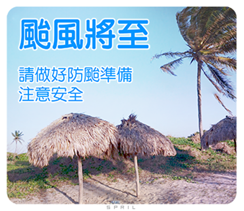 颱風將至~請做好防颱準備~注意安全~問候~關心~祝福~打氣~日常實用篇(長輩圖)