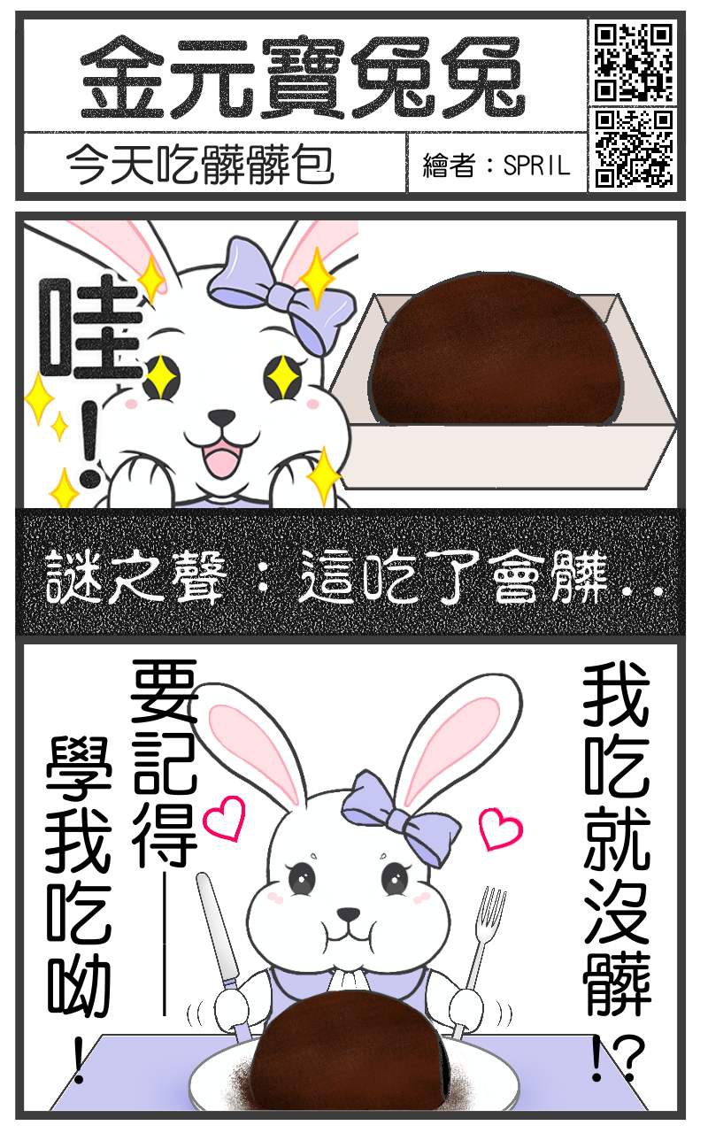 金元寶兔兔-讓你無言薯條 (#07 今天吃髒髒包)