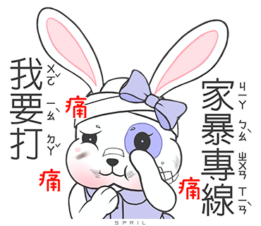 金元寶兔兔-我要打家暴專線 金元寶兔兔-我要打家暴專線