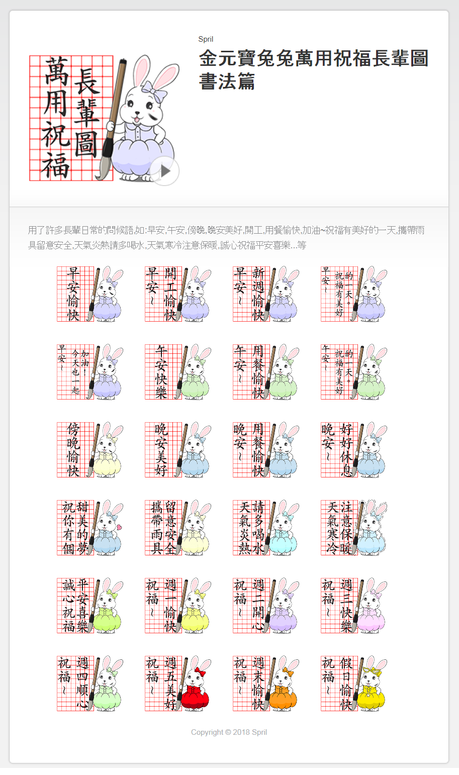 LINE個人原創貼圖-金元寶兔兔萬用祝福長輩圖書法篇,用了許多長輩日常的問候語,如:早安,午安,傍晚,晚安美好,開工,用餐愉快,加油~祝福有美好的一天,攜帶雨具留意安全,天氣炎熱請多喝水,天氣寒冷注意保暖,誠心祝福平安喜樂...等